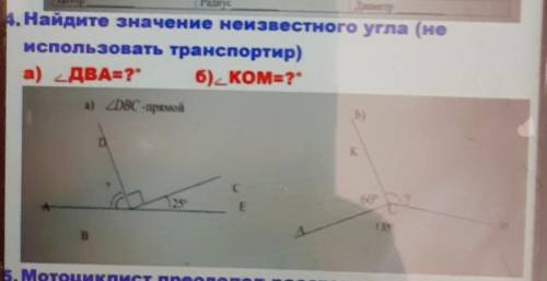 Найдите значение неизвестного угла (не использовать транспортир)а) ДВА- ? б)д ком=?а) ИДВС прямойb)