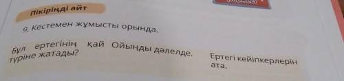 9. Кестемен жұмысты орында. Бұл ертегінің қай Ойыңды дәлелде.түрінде жатады?Ертегі кейіпкерлеріната.