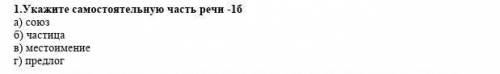 1.Укажите самостоятельную часть речи -1б a) con3 б) частица в) местоимение г) предлог​