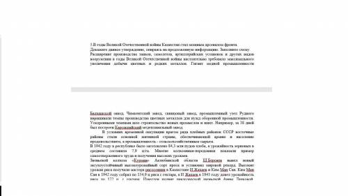 5.В годы Великой Отечественной войны Казахстан стал мощным арсеналом фронта. Докажите данное утвержд