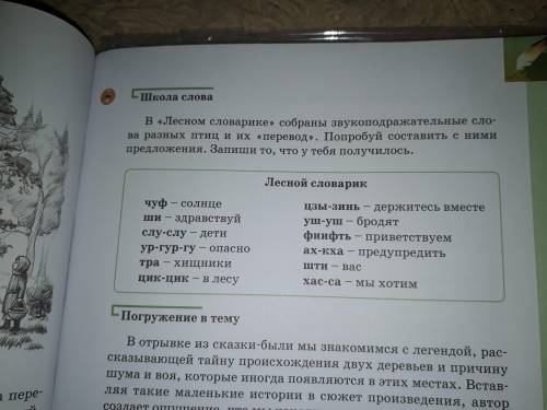 Сделайте , составьте 2—3 предложения Лесной словарик