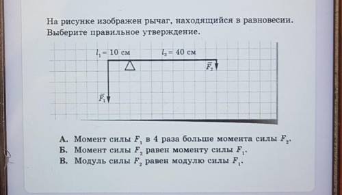 1А)На рисунке изображен рычаг, находящийся в равновесии. Выберите правильное утверждение.l, = 40 см1