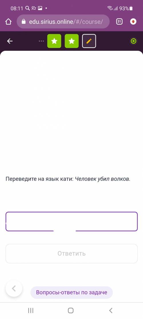 Сириус, линвистика, 9 класс Переведите на язык кати: Человек убил волков. (26 вопрос)