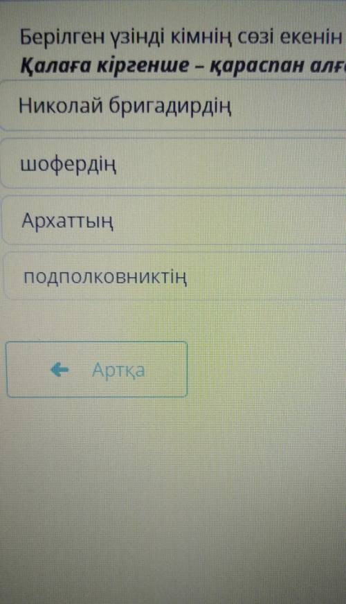 Берілген үзінді кімнің сөзі екенін анықта. Легендаңның түкке де қажеті жоқ мен үшін. Отырмайсың! Қа