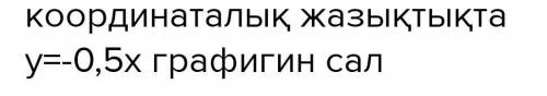 построить на координатной плоскости график у=-0,5 хс решением на фото ​