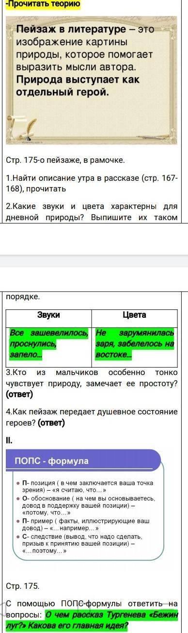 Ресурсы (заполняется учителем)Работа по теме.I.Пейзаж в литературе.-Прочитать теорию Стр. 175-о пейз