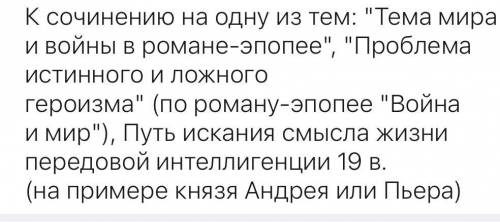 Война и мир напишите сочинение на одну из данных тем