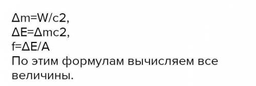 Дефект массы натрия, энергию связи и удельную энергию !​