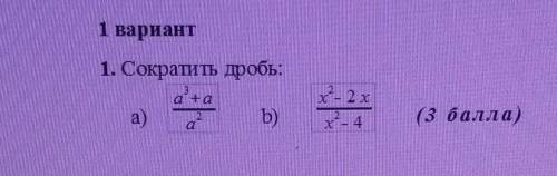 1. Сократить дробь:- 2 xа)b b)---4 СОР ​