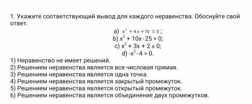 ОЧЕНЬ Укажите соответствующий вывод для каждого неравенства. Обоснуйте свой ответ.​