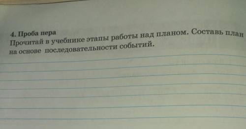 4. Проба пера Прочитай в учебнике этапы работы над планом. Составь планна основе последовательности