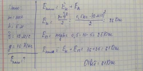 Птица,массой 400г летит на высоте 5м со скоростью 12 м/с.Чему равна полная механическая энергия птиц