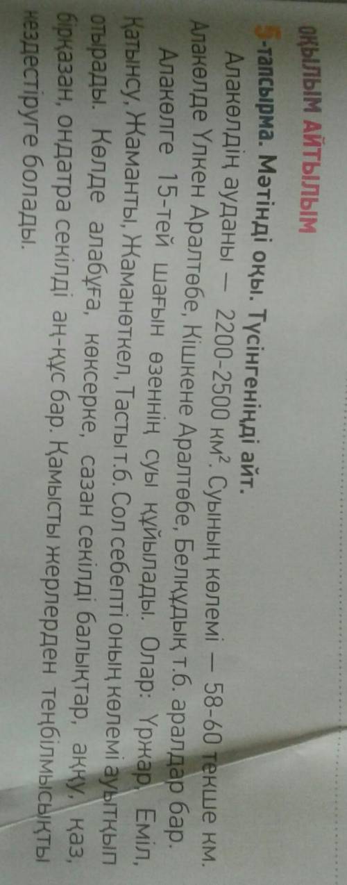 Мəтің бойынша сураңтарга жауап жаз Алакоөл кайда орналасқан?... .Ежелгі түркі-моңғолия тілдерінде 《А