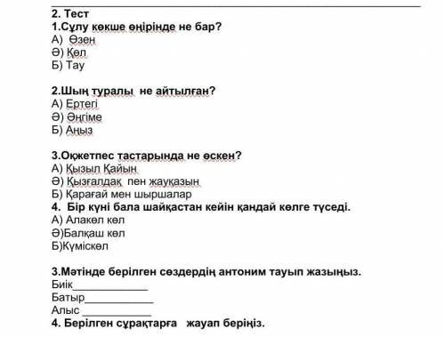 2. Тест 1.Сулу көкше өнірінде не бар?А) ӨзенƏ) KenБ) Таy2.Шың туралы не айтылған?А) ЕртегіƏ) ƏHrimeБ