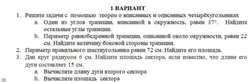 1.Решите задачи с теорем о вписанных и описанных четырёхугольниках как можно быстрее