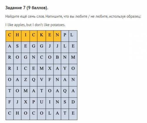 Задание 7 ( ). Найдите ещё семь слов. Напишите, что вы любите / не любите, используя образец: I like