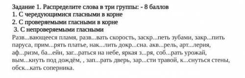 Задание 1. Распределите слова в три группы: - 1. С чередующимися гласными в корне2. С проверяемыми г