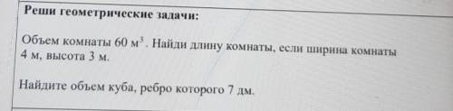 Реши геометрические задачи: Объем комнаты 60 м. Найди длину комнаты,если ширина комнаты4 м, высота 3