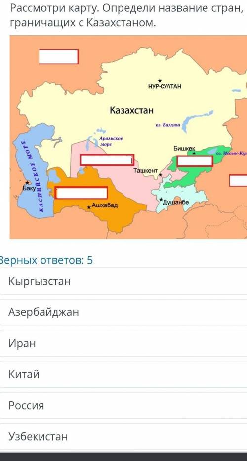 Рассмотри карту. Определи название стран, граничащих с Казахстаном.​