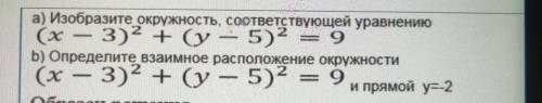 А) Изобразите окружность, соответствующей уравнению (x — 3)2 + (у — 5)2 = 9Б) Определите взаимное ра