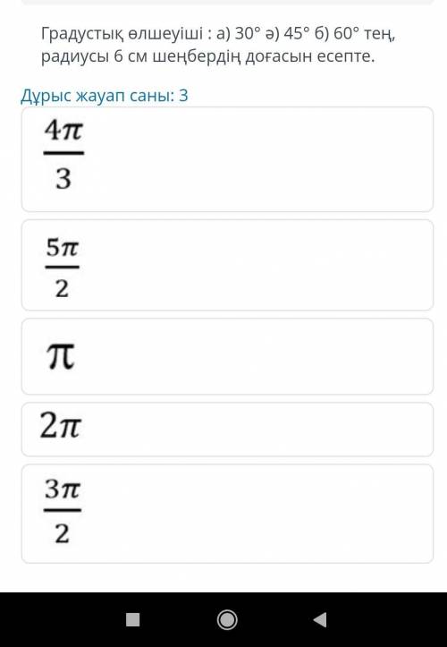 Градус: a) 30 ° b) 45 ° c) 60 ° Рассчитайте дугу окружности с радиусом 6 см​,правильные варианты зде