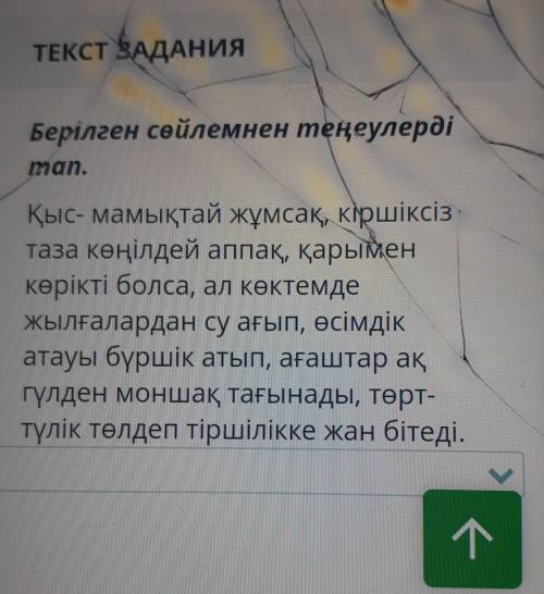 ТЕКСТ ЗАДАНИЯ Берілген сөйлемнен теңеулердіman.Қыс- мамықтай жұмсақ, кіршіксізтаза көңілдей аппақ, қ