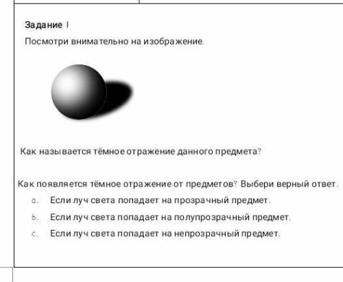 задание 1. внимательно посмотрите на фото как называется тёмное отражение от предмета как появляется