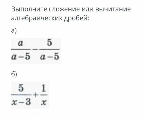 Выполните сложение или вычитание алгебраических дробей​