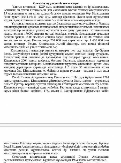 әлемнің ең үлкен кітапханалары оқылым материалы бойынша негізгі ойды білдіретін сөйлемдерлі іріктей