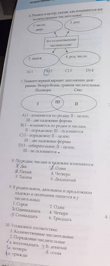 Можете сказать какие вопросы я правильно сделала и ответ 7 вопроса​