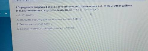 Определите энергии фото на соответствующего длине волны лямбда = 0,75 мкм.ответ дайте в стандартном