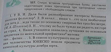 557. Спиши, вставляя пропущенные буквы, расставляя недостающие знаки препинания при однородных члена