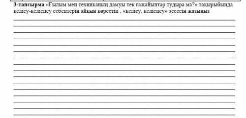 Ғылым мен техниканың дамуы тек ғажайыптар тудыра ма ? тақырыбында келісу- келіспеу себептерін айқын