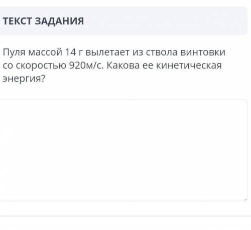 ЗАДАНИЕ №5 ВРЕМЯ НА ВЫПОЛНЕНИЕ:00:00ТЕКСТ ЗАДАНИЯПуля массой 14 г вылетает из ствола винтовки со ско