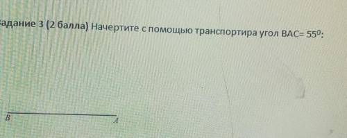 Задание 3 ( ) Начертите с транспортира угол ВАС= 55 градусов ЭТО СР ​