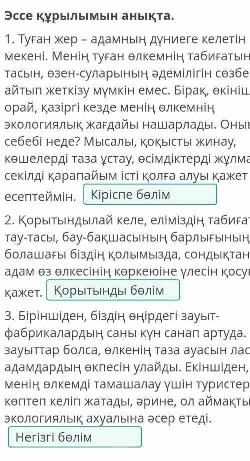 Менің өлкем және оның экологиялық жағдайы Эссе құрылымын анықта.1. Туған жер – адамның дүниеге келет