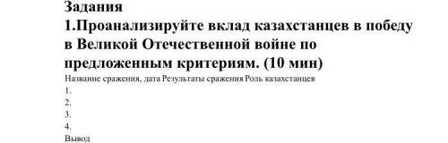 Проанализируйте вклад казахстанцев в победу в Великой Отечественной войне по предложенным критериям.