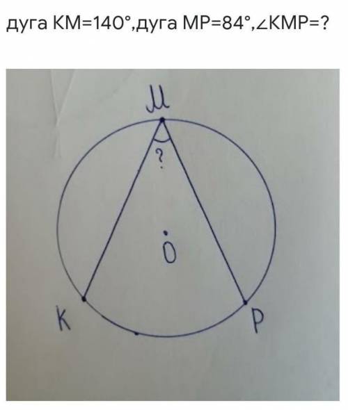 Дуга КМ - 140°, а дуга МР - 84°, угол КМР - ?​