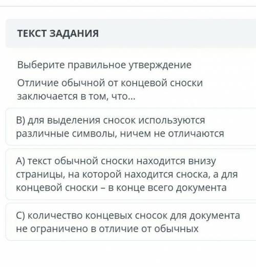 ТЕКСТ ЗАДАНИЯ Выберите правильное утверждениеОтличие обычной от концевой сноски заключается в том, ч