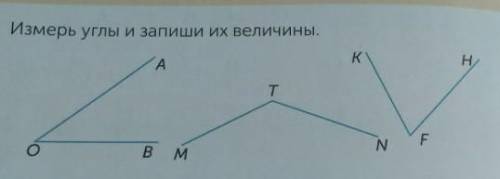 No 6 Измерь углы и запиши их величины (в градусах). (учебник стр.134 №1)ATK.НоNBM НЕ ПИШИТЕ ЕРУНДУ С