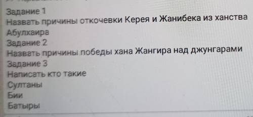 Задание 1 Назвать причины откочевки Керея и Жанибека из ханстваАбулхаираЗадание 2Назвать причины поб