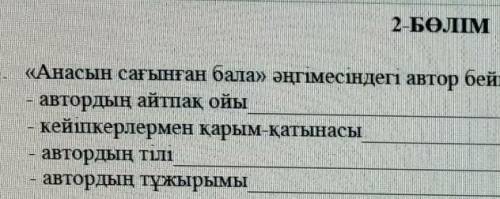 3) 《Анасын сағынған бала 》әңгімесіндегі автор бейнесін анықтаңыз. -автордың айтпақ ойы-кейіпкерлерме