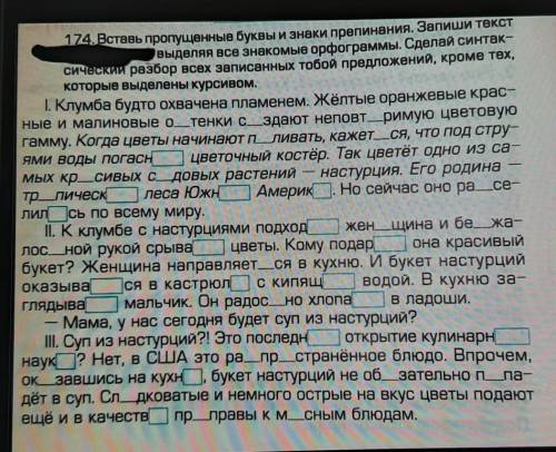 174. Вставь пропущенные буквы и знаки препинания. Запиши выделяя все знакомые орфограммы. Сделай син