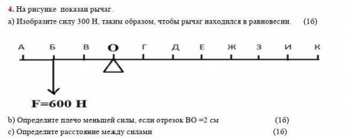 На рисунке показан рычаг. a) Изобразите силу 300 Н, таким образом, чтобы рычаг находился в равновеси