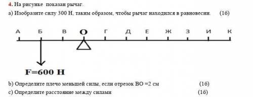 На рисунке показан рычаг. a) Изобразите силу 300 Н, таким образом, чтобы рычаг находился в равновеси