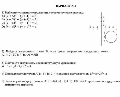 1) Выберите уравнение окружности, соответствующее рисунку: А) ( + 5)2 + ( + 4)2 = 3;B) ( − 5)2 + ( +