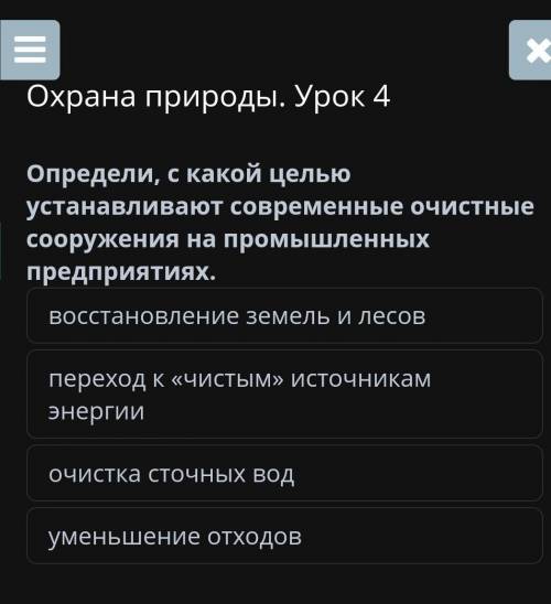 Охрана природы. Урок 4 Определи, с какой целью устанавливают современные очистные сооружения на пром