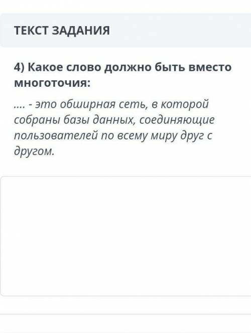 Какое слово должно быть вместо многоиточия?​