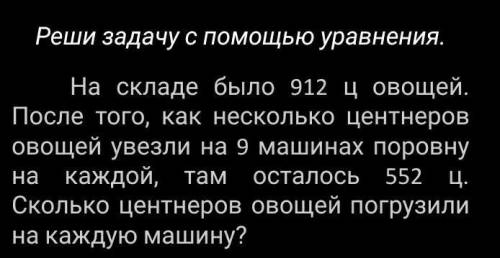 На складе было 912ц овощей после того как несколько центнеров увезли на 9 машинах поровну​