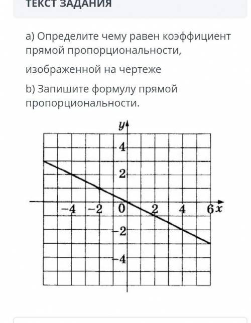 ТЕКСТ ЗАДАНИЯ а) Определите чему равен коэффициент прямой пропорциональности,изображенной на чертеже